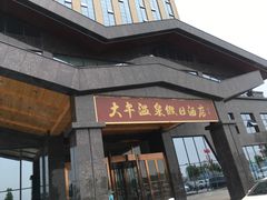 -兴芮温泉度假区