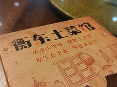 -衡东土菜馆(天际绿洲店)