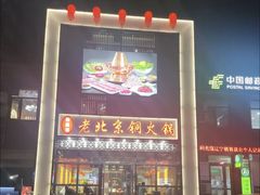 门面-和顺坊老北京铜火锅