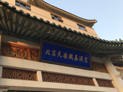 -天安瑞嘉酒店