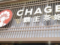 -霸王茶姬(泛海广场店)