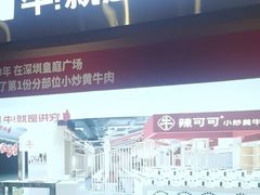 -辣可可·小炒黄牛肉(望京凯德MALL店)