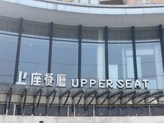 -上座·餐厅(阳光100店)