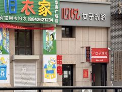 -心悦女子洗浴(北府茗苑店)