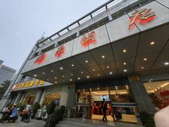 -群乐饭店(滨安路店)