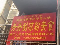-舟舟刮凉粉