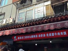 -老兰家传统烧烤炒菜泡馍(小南门店)