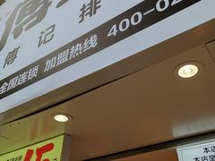 门面-傅强排骨(成都总店)