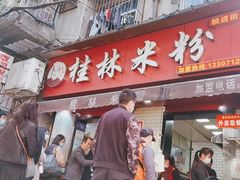 门面-覃肥叔桂林米粉(粮道街店)