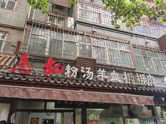 -惠记粉汤羊血(小南门店)