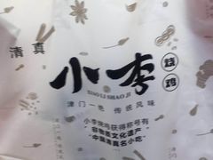-小李烧鸡(西北角总店)