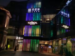 -288 Livehouse 酒吧(思南公馆店)