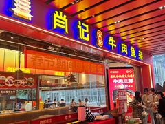 -肖记公安牛肉鱼杂馆·省级非物质文化遗产(江汉路直营店)