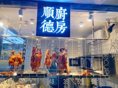 门面-味妙顺德厨房(绿地缤纷城店)