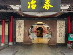 门面-冶春茶社(珍园店)