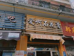 门面-爱啊石花膏