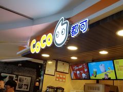 -CoCo都可(湖滨银泰店B区店)