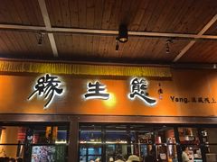 -缘生态云南菜·野生菌庭院餐厅(华侨城店)