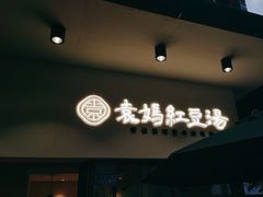 -袁妈红豆汤(重庆总店)
