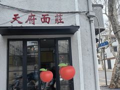 -天府面庄(天平路店)