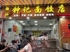 -潮汕钟记面饺店(沙东店)
