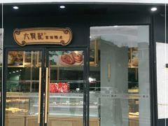 门面-六贤记(文三店)