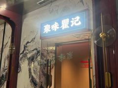 -聚味瞿记·龙虾堂(咸嘉湖店)