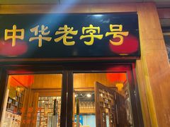 -老边饺子馆·东北菜(虎坊桥店)