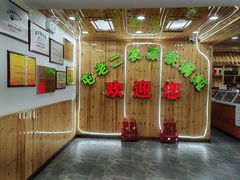 -屯老二农家铁锅炖·行业领军者(梅江店)