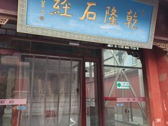 -北京国子监胡同