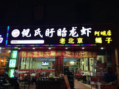 iphone_upload_pic-阿木龙虾(河间路店)