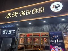 -乔街深夜食堂·小龙虾·高压锅生蚝(杭州总店)