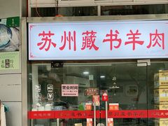 门面-苏州藏书羊肉(本溪路店)