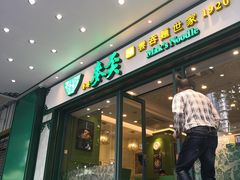 门面-香港麦奀云吞面世家(中山二路店)