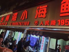 门面-台州湾小海鲜·范家厨房(人民路店)