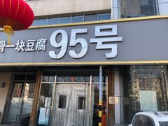 门面-95号酱骨·一块豆腐(展春园西路店)
