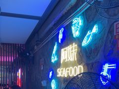 -阿妹小海鲜(下角店)
