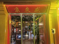门面-京元盛铜锅涮肉(上海总店)
