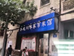 门面-乐友川味家常菜馆