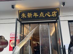-朱新年·苏式汤团·面点(北寺塔店)