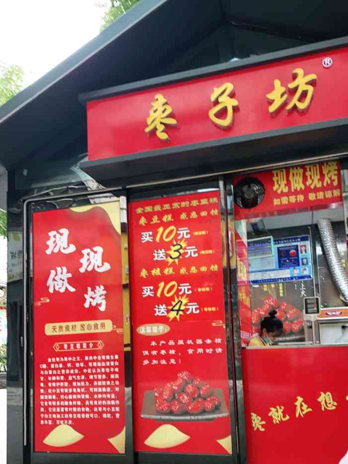 枣子坊-"枣糕很好吃,好像看到过很多家的分店,这次."-大众点评移动版