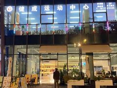 -健成运动中心·体适能跆拳道少儿格斗体考跳绳