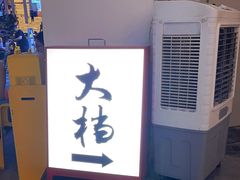 -大档(荔湾店)