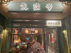 -食陆号·新式台湾创意菜(苏州首店)