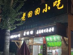 -老回回小吃(百万庄店)