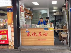 -奉化点心(呼童街店)