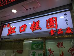 门面-上海虹口糕团(福州路店)
