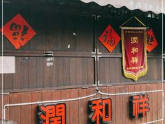 门面-润和祥小砵头甜酒酿