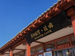 门面-沈阳故宫·莊啡