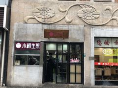 门面-小杨生煎(南京东路食品一店)